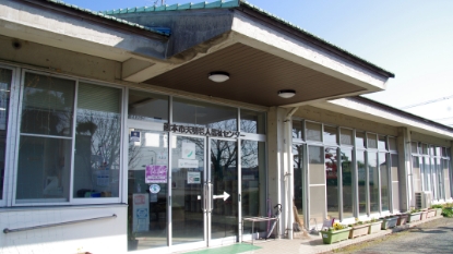 熊本市天明老人福祉センター